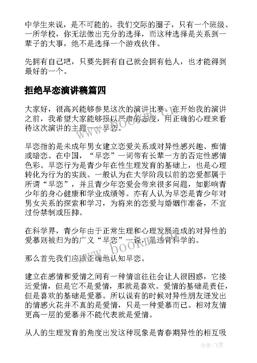 最新拒绝早恋演讲稿(精选7篇)