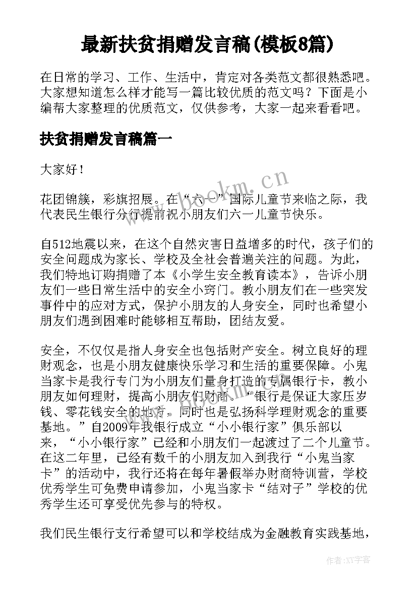 最新扶贫捐赠发言稿(模板8篇)