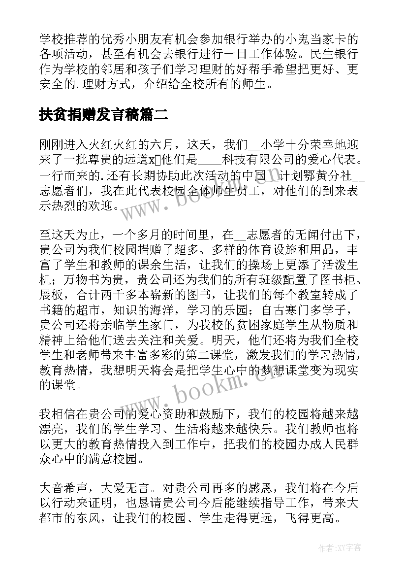 最新扶贫捐赠发言稿(模板8篇)