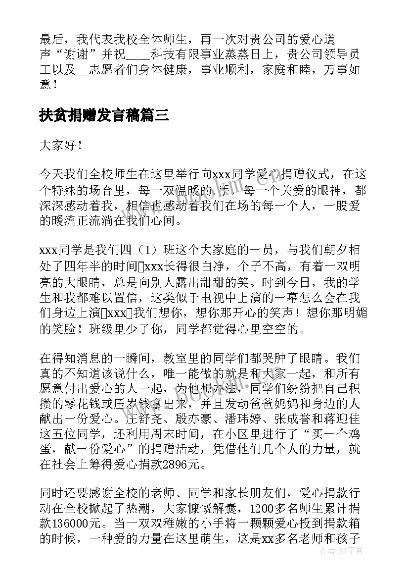 最新扶贫捐赠发言稿(模板8篇)