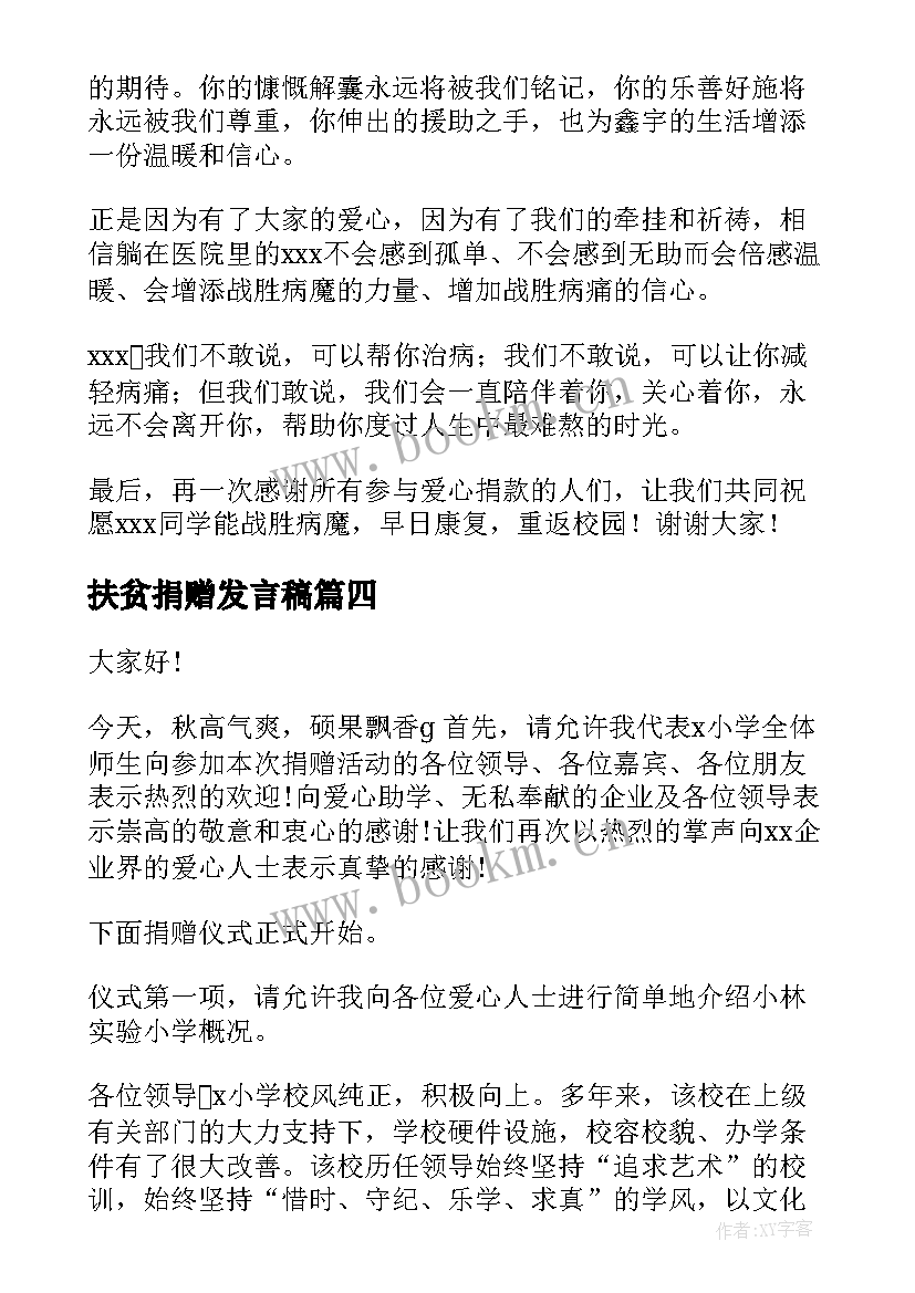 最新扶贫捐赠发言稿(模板8篇)