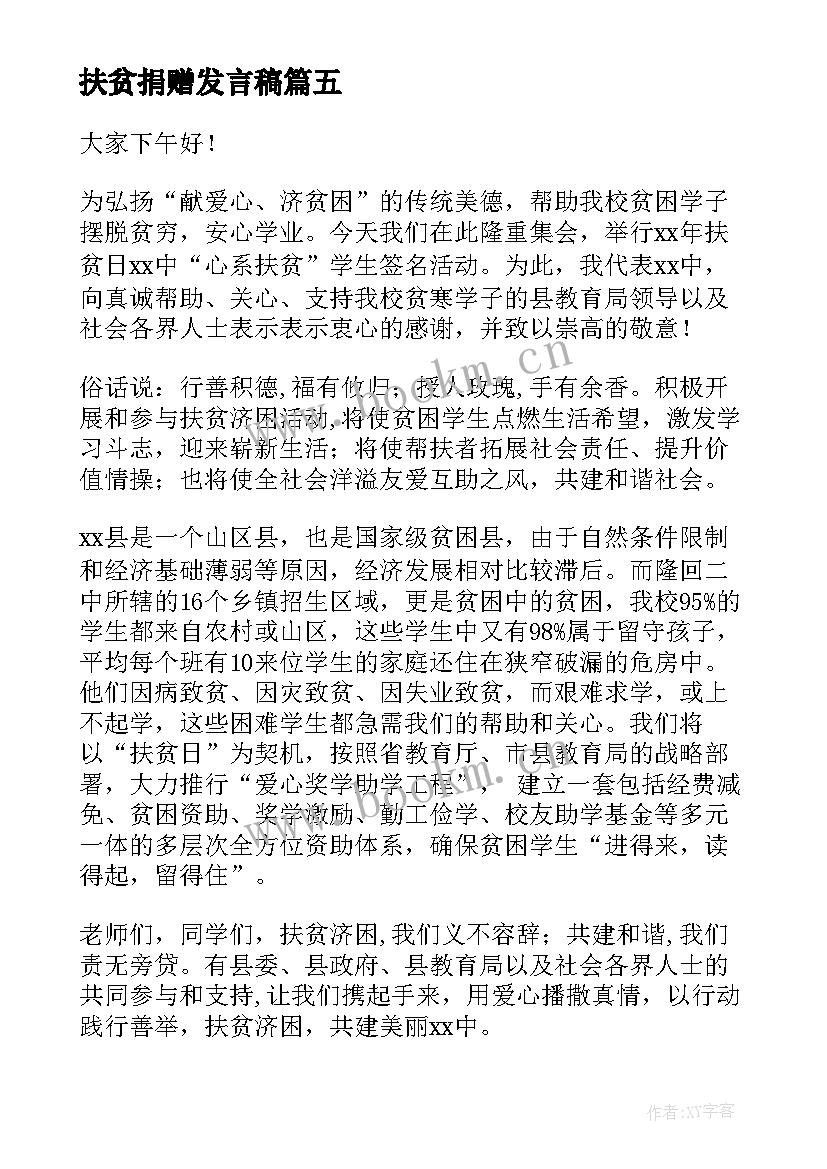 最新扶贫捐赠发言稿(模板8篇)