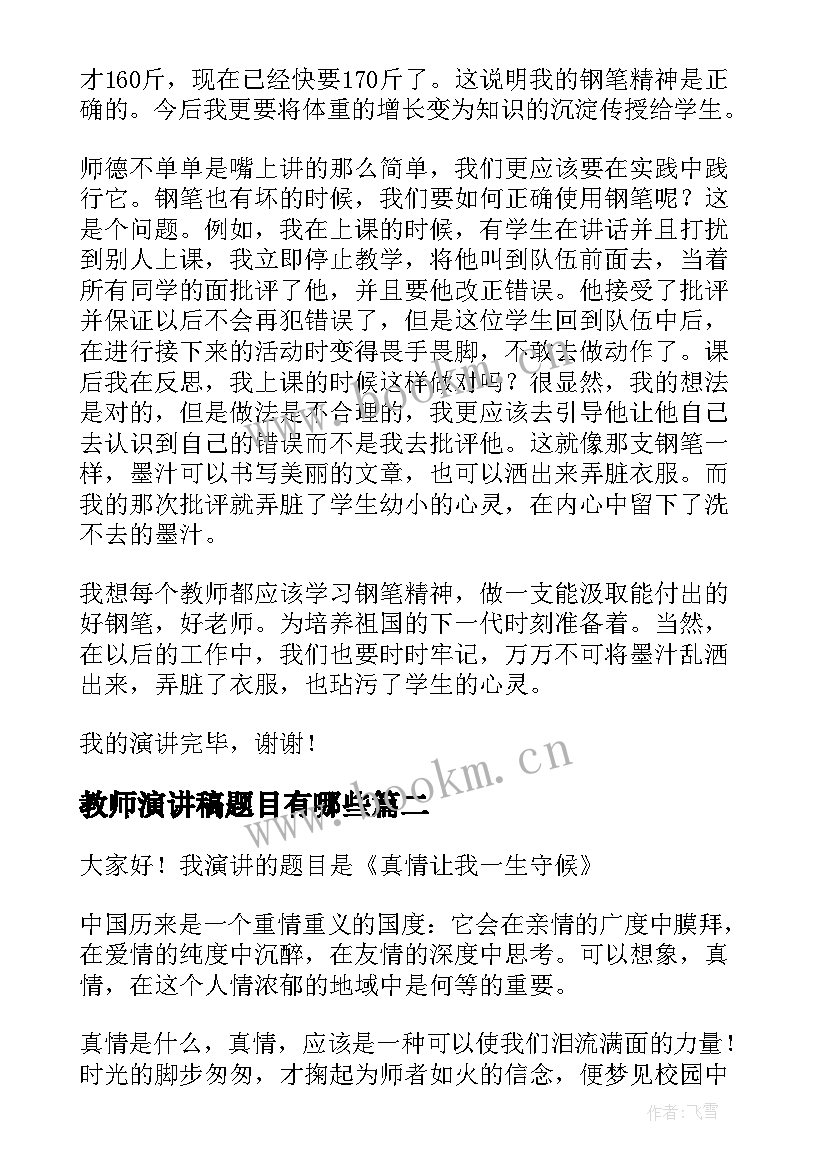 教师演讲稿题目有哪些(优秀5篇)