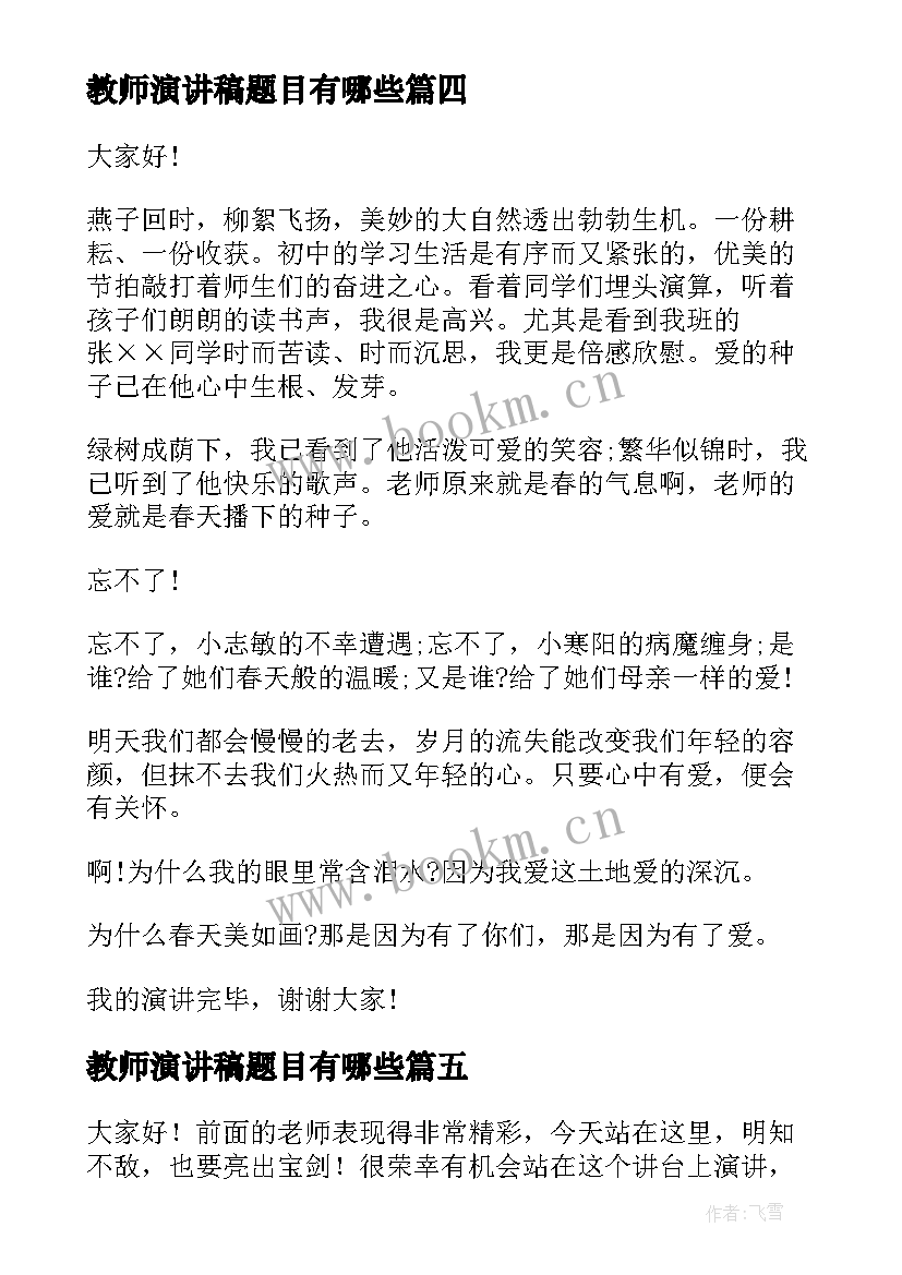 教师演讲稿题目有哪些(优秀5篇)