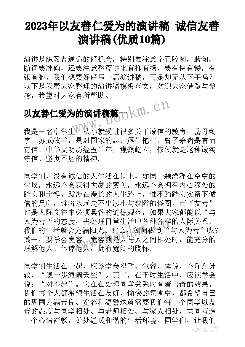 2023年以友善仁爱为的演讲稿 诚信友善演讲稿(优质10篇)