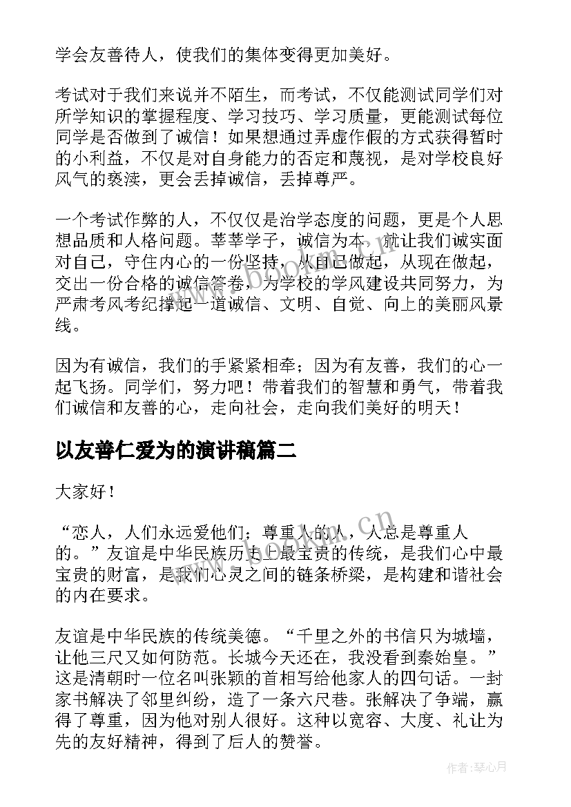 2023年以友善仁爱为的演讲稿 诚信友善演讲稿(优质10篇)