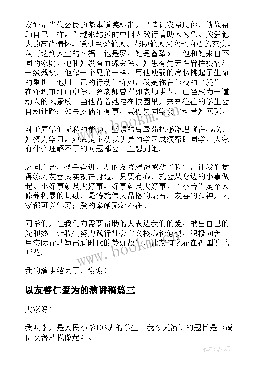 2023年以友善仁爱为的演讲稿 诚信友善演讲稿(优质10篇)