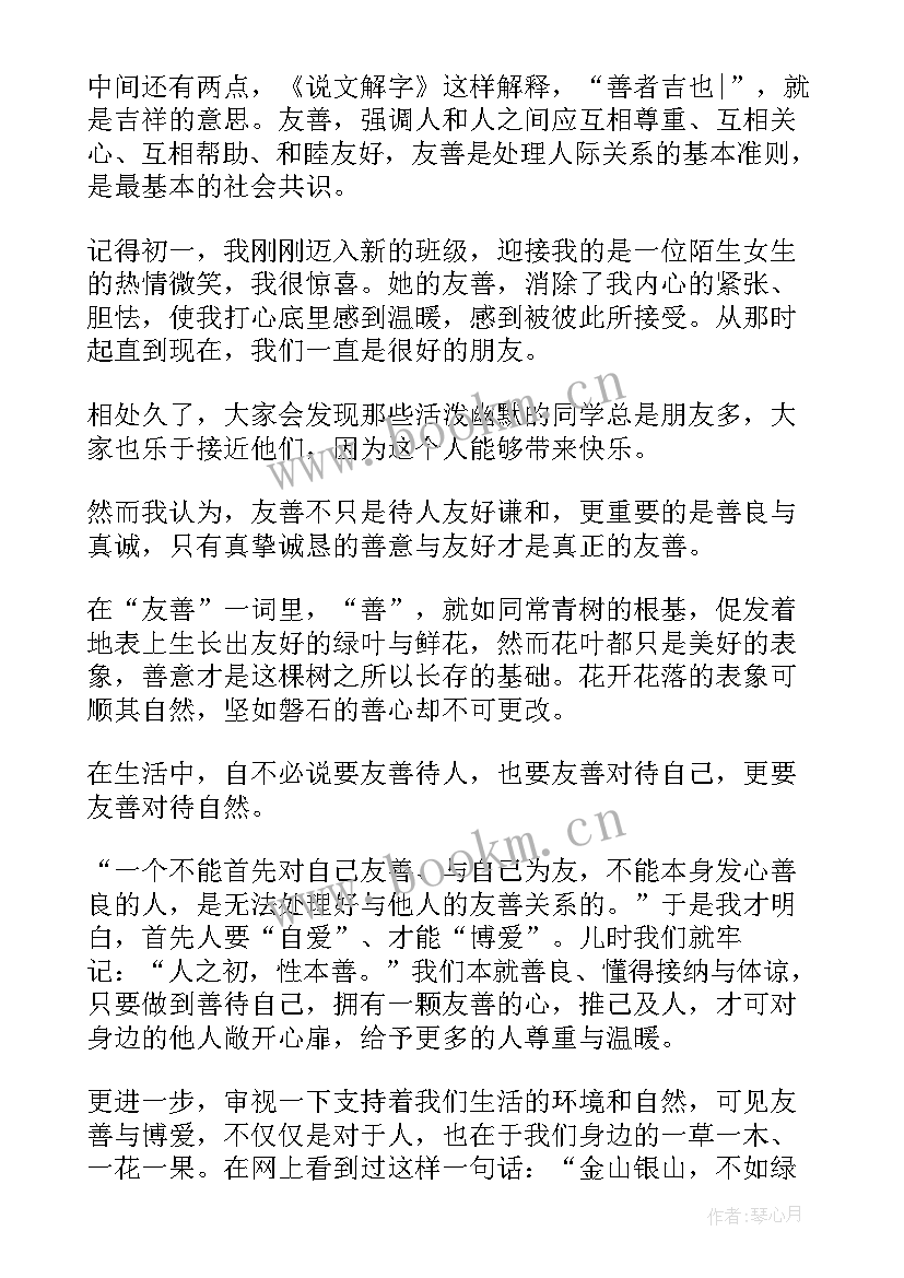 2023年以友善仁爱为的演讲稿 诚信友善演讲稿(优质10篇)