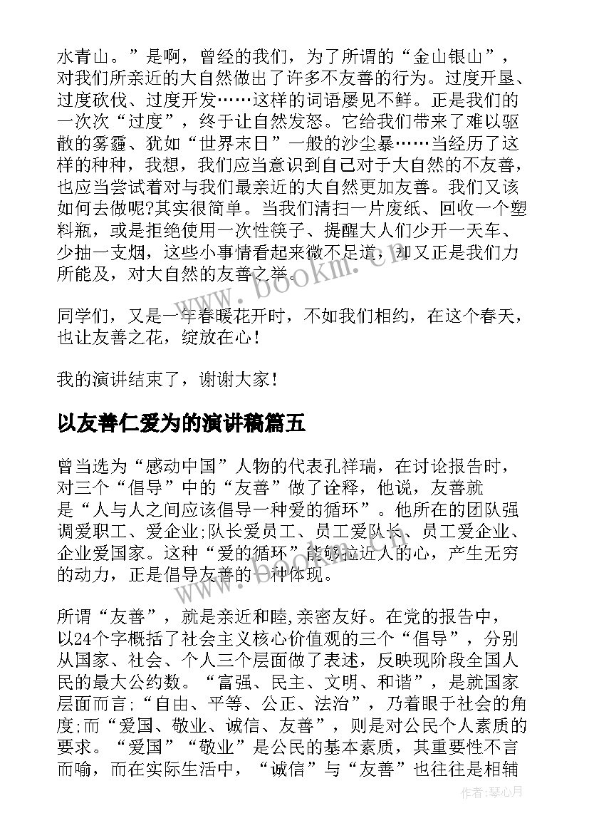 2023年以友善仁爱为的演讲稿 诚信友善演讲稿(优质10篇)