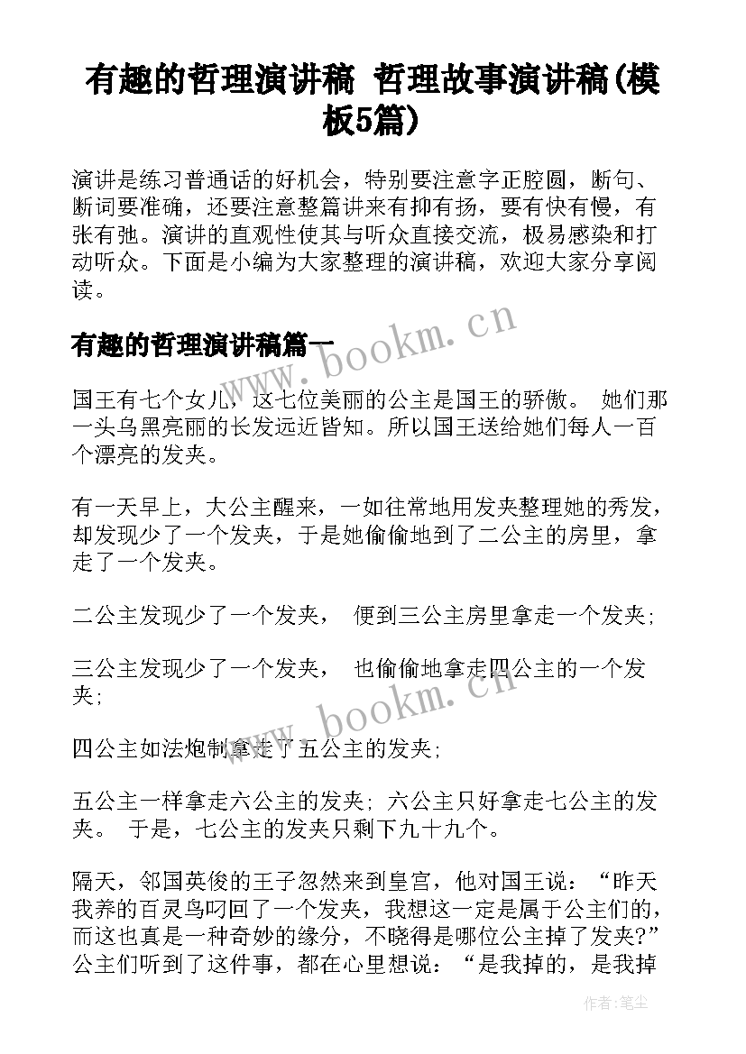 有趣的哲理演讲稿 哲理故事演讲稿(模板5篇)