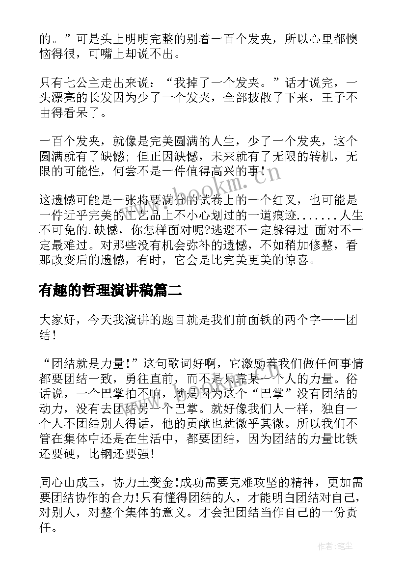 有趣的哲理演讲稿 哲理故事演讲稿(模板5篇)