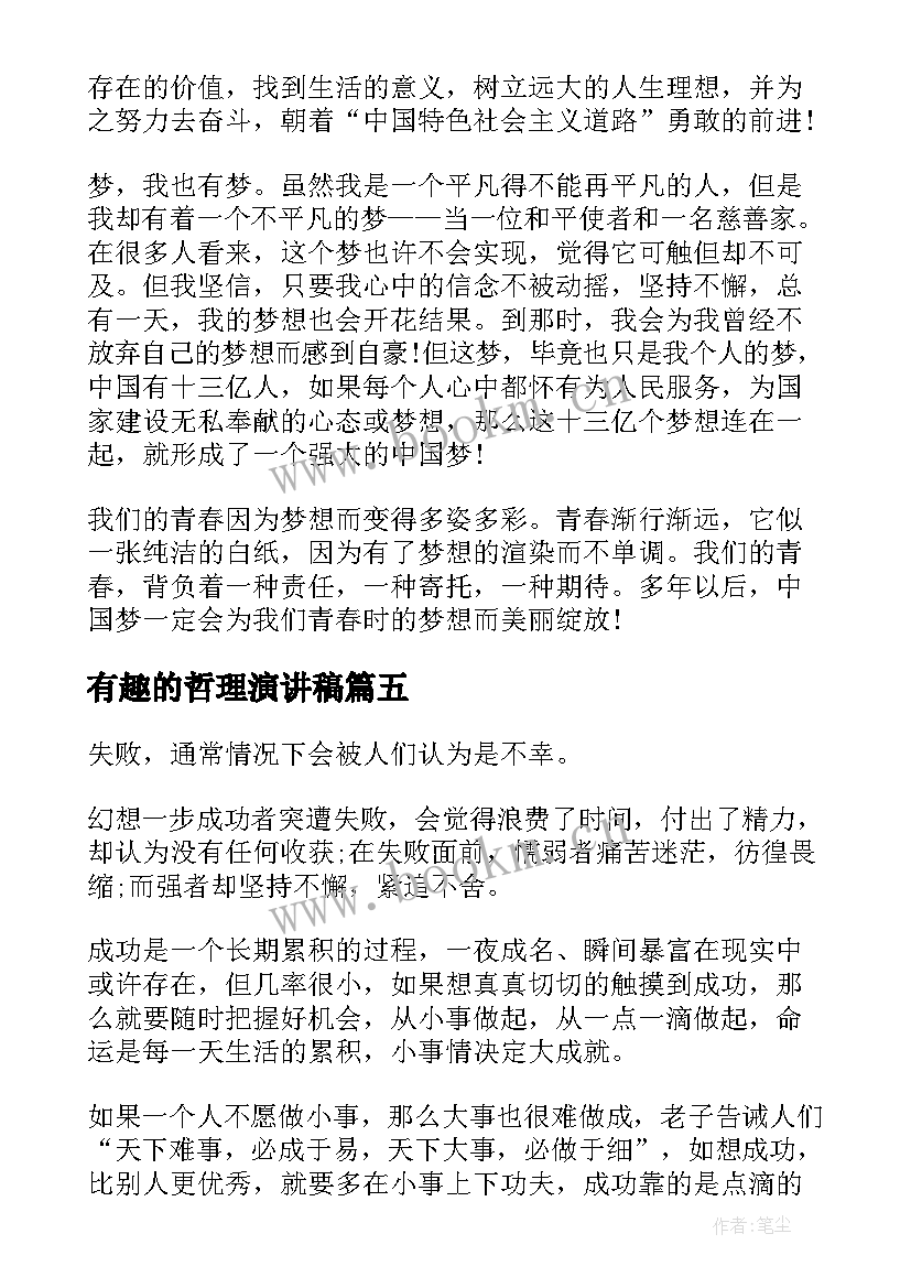 有趣的哲理演讲稿 哲理故事演讲稿(模板5篇)