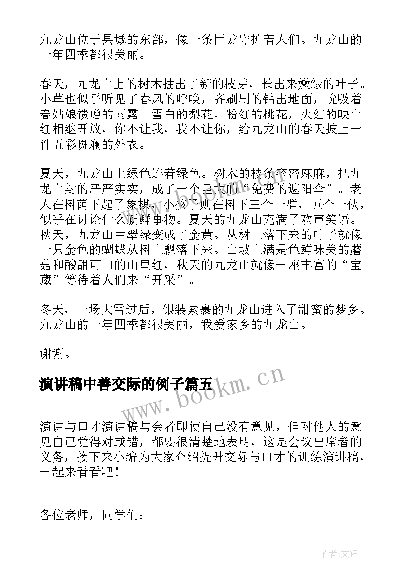 2023年演讲稿中善交际的例子(精选5篇)