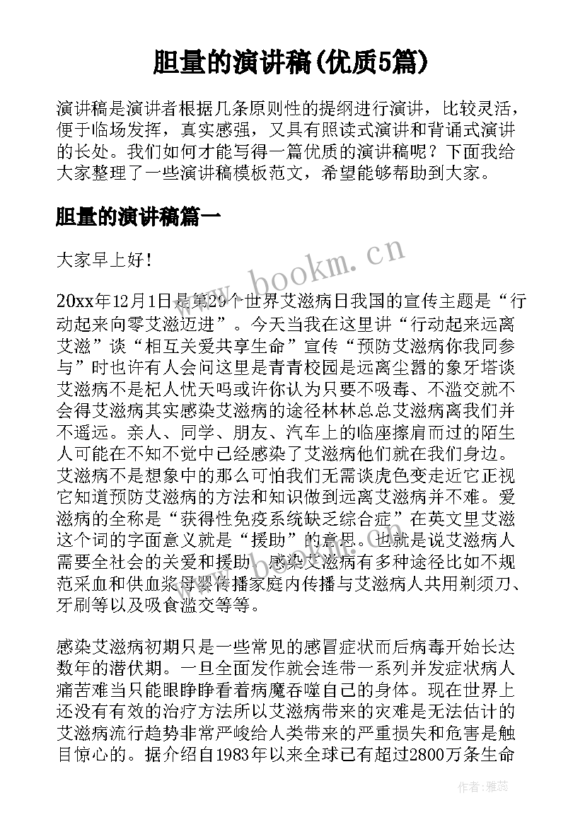 胆量的演讲稿(优质5篇)