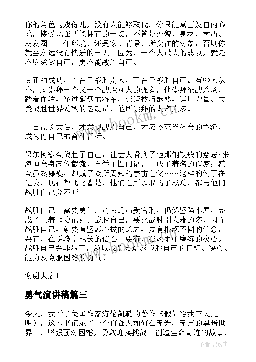 最新勇气演讲稿(大全8篇)