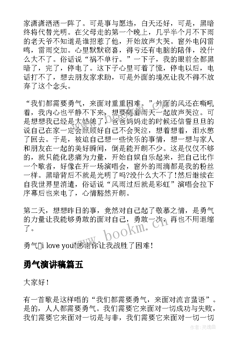 最新勇气演讲稿(大全8篇)