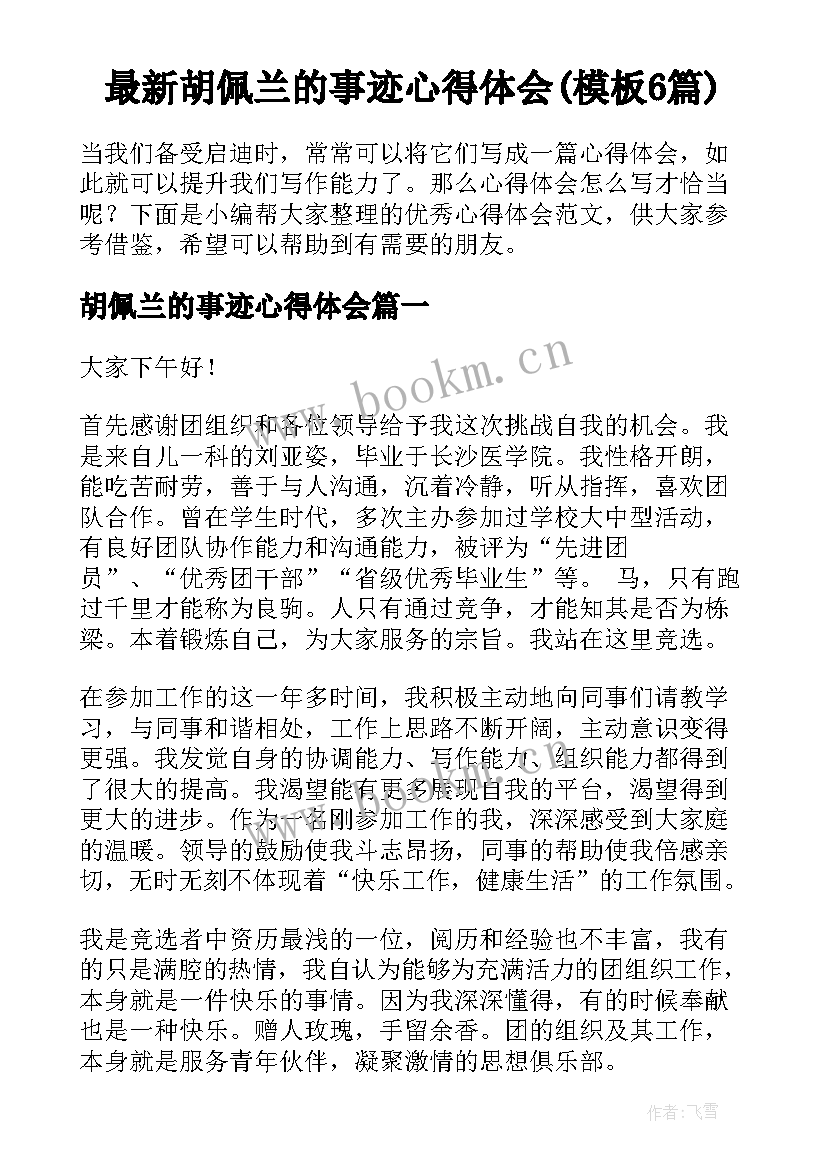 最新胡佩兰的事迹心得体会(模板6篇)