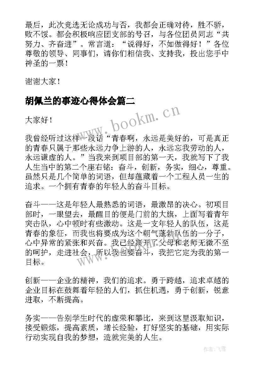 最新胡佩兰的事迹心得体会(模板6篇)