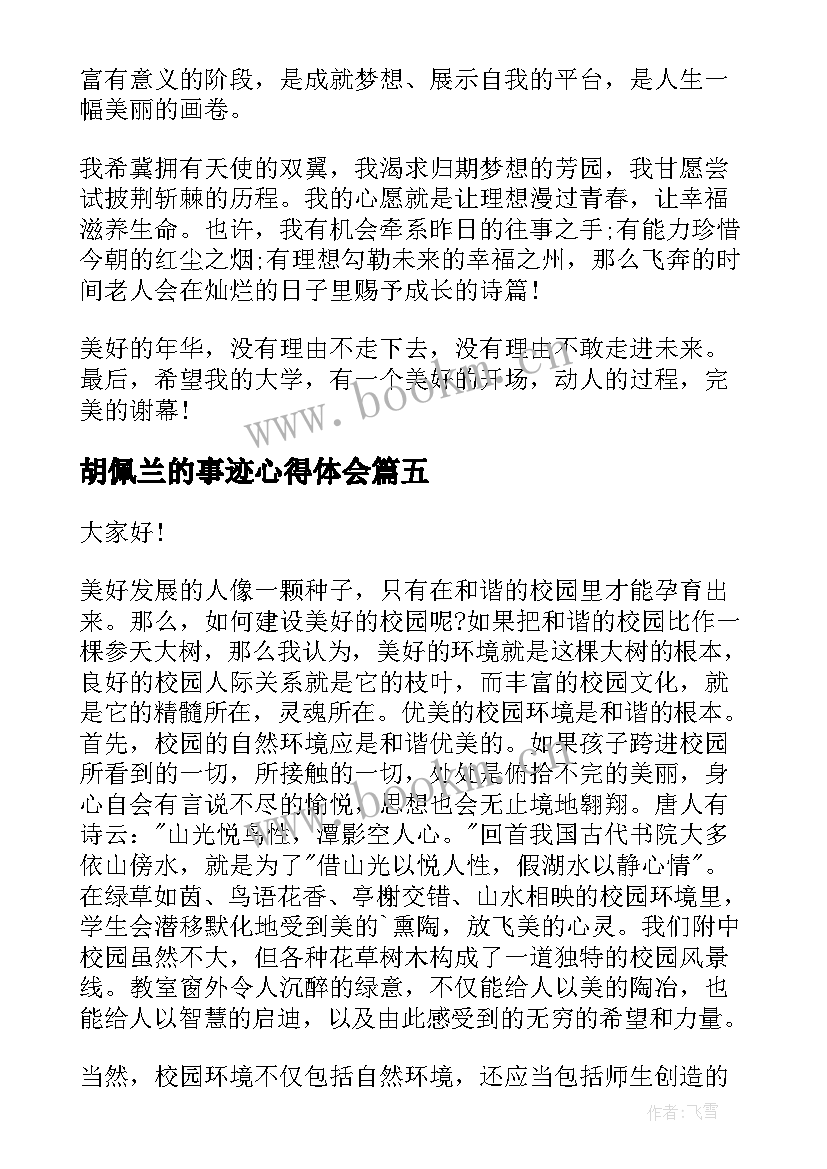 最新胡佩兰的事迹心得体会(模板6篇)