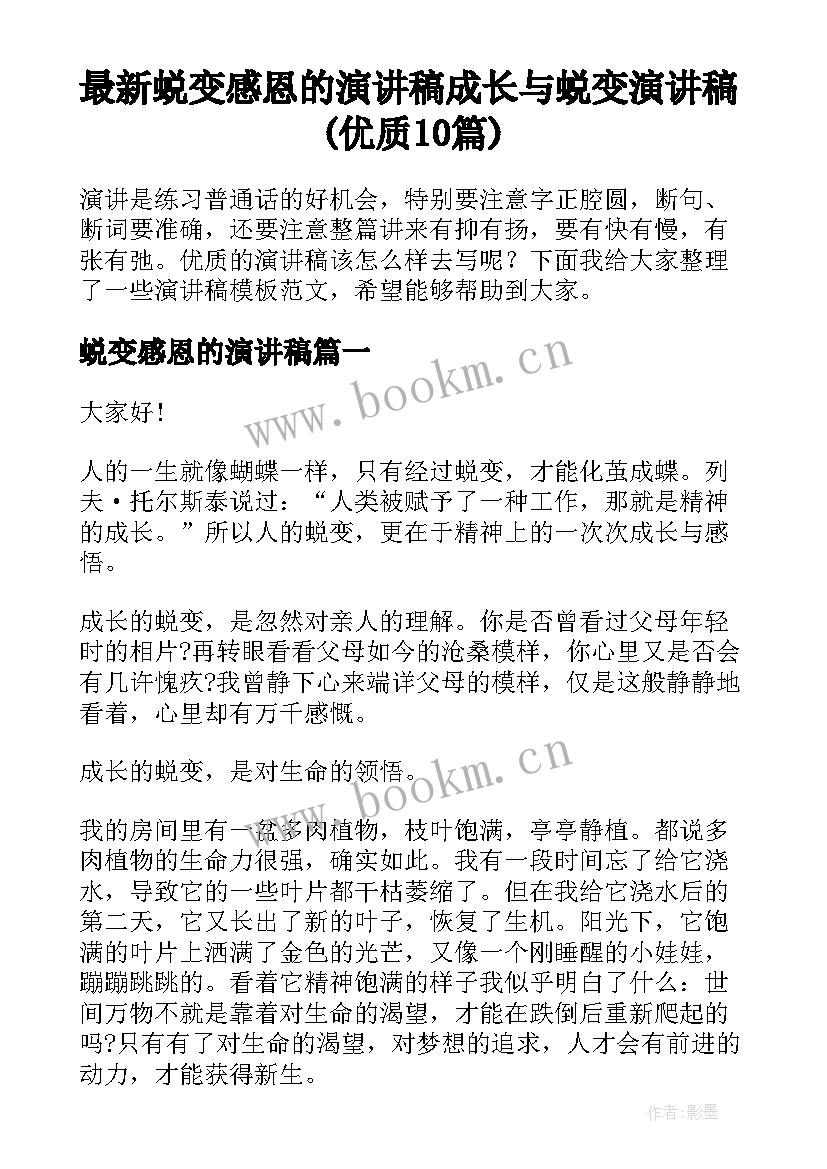 最新蜕变感恩的演讲稿 成长与蜕变演讲稿(优质10篇)