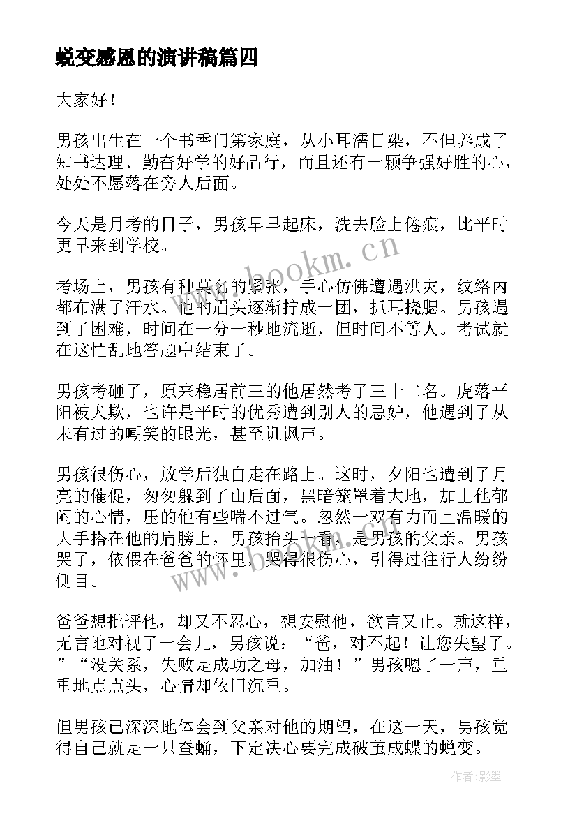 最新蜕变感恩的演讲稿 成长与蜕变演讲稿(优质10篇)