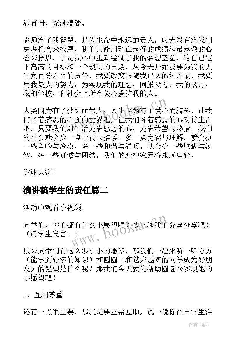 演讲稿学生的责任(模板5篇)