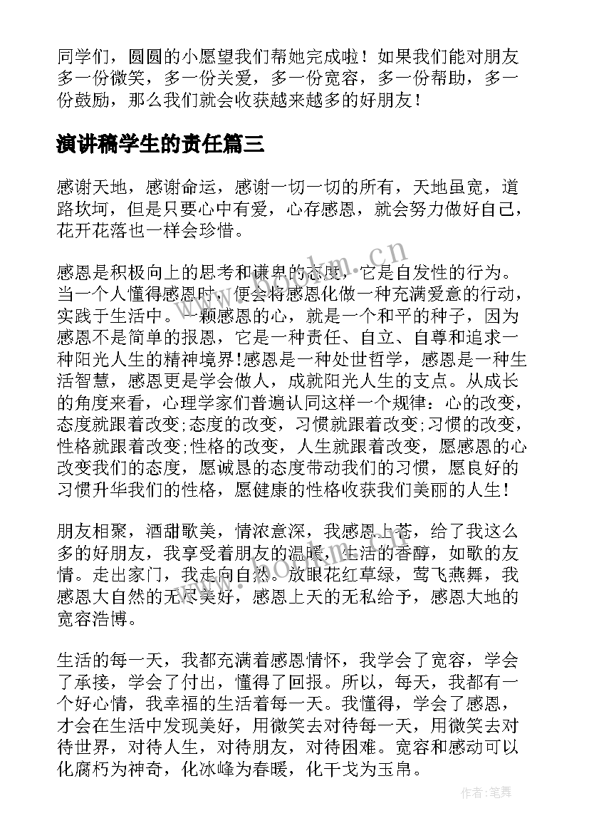 演讲稿学生的责任(模板5篇)