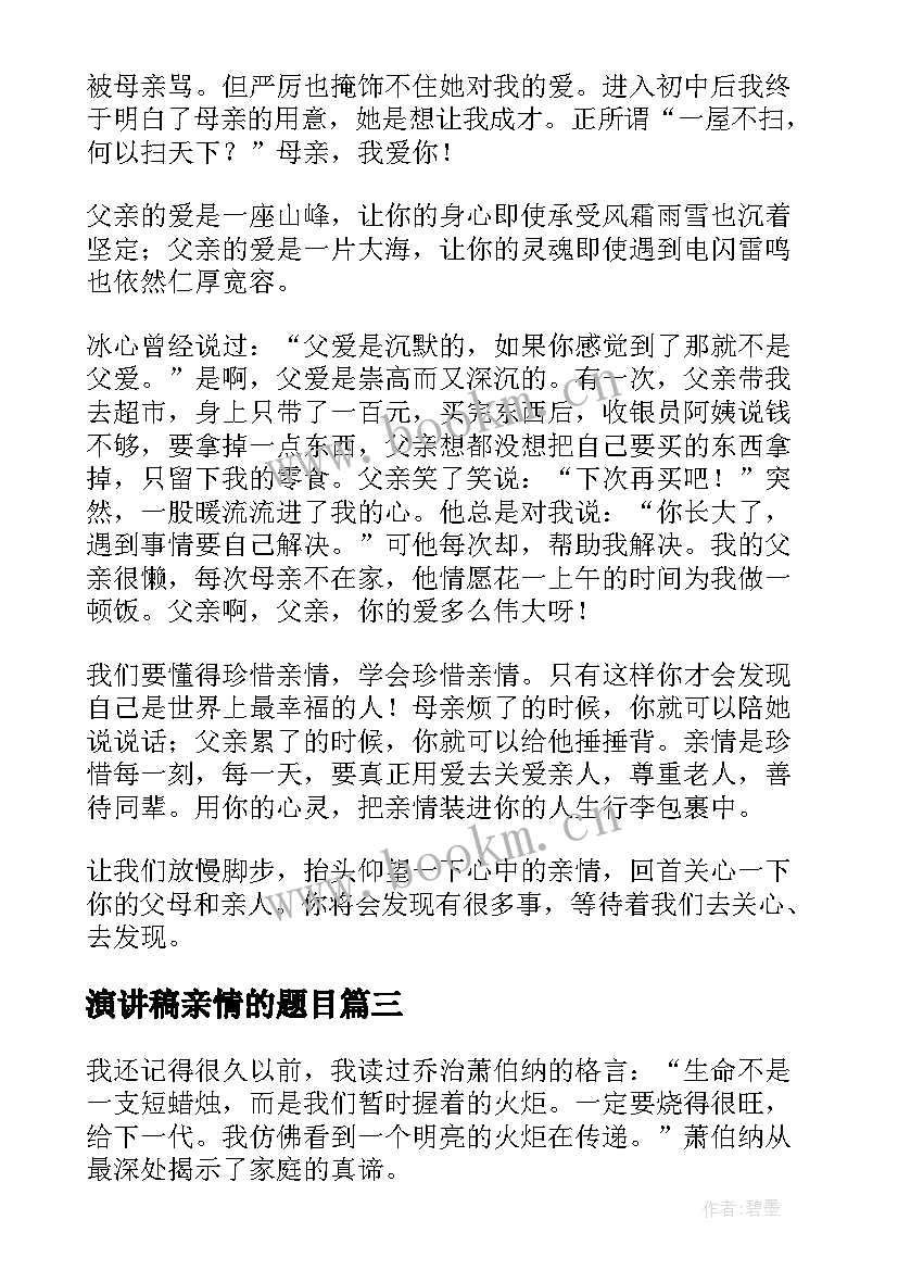 2023年演讲稿亲情的题目(优秀6篇)