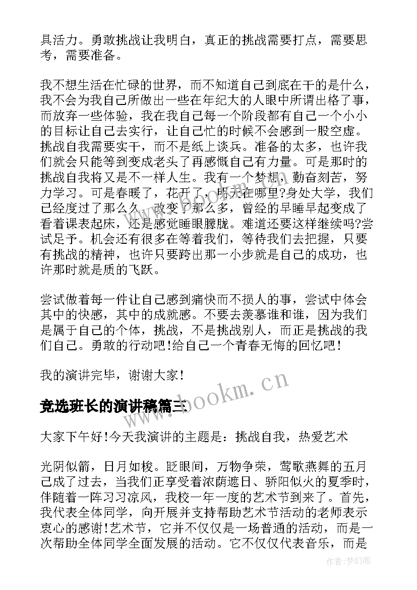 最新竞选班长的演讲稿(实用6篇)