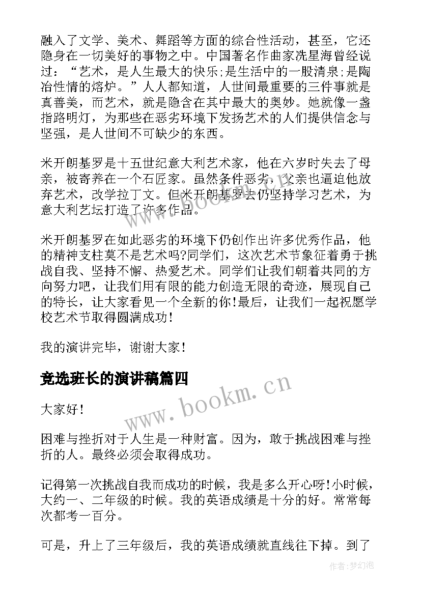 最新竞选班长的演讲稿(实用6篇)