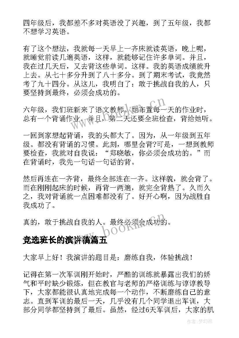 最新竞选班长的演讲稿(实用6篇)