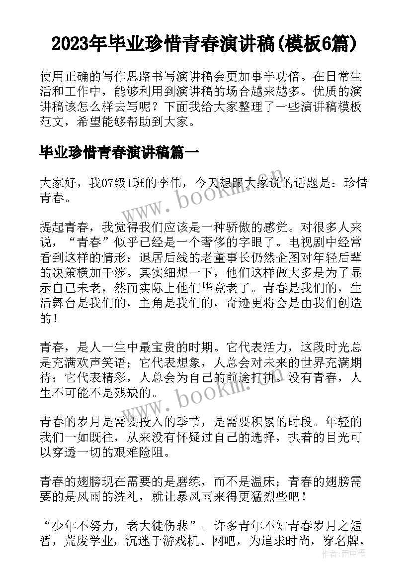 2023年毕业珍惜青春演讲稿(模板6篇)