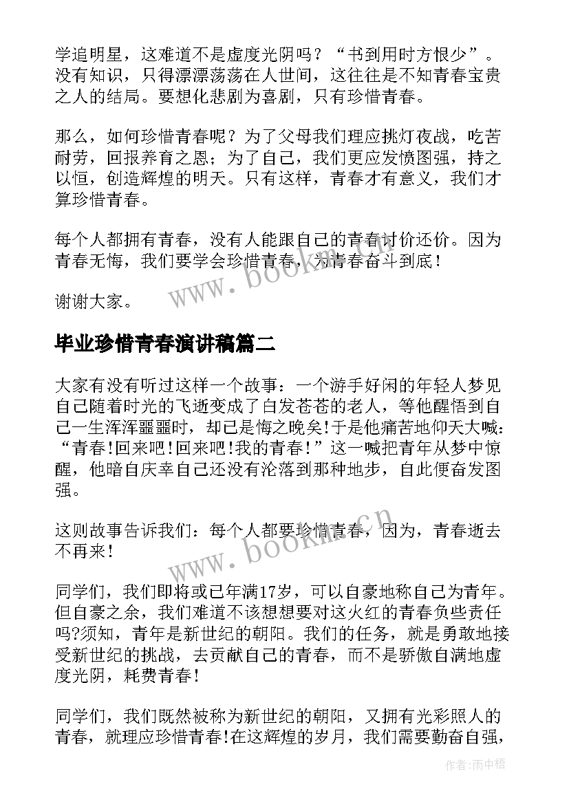 2023年毕业珍惜青春演讲稿(模板6篇)