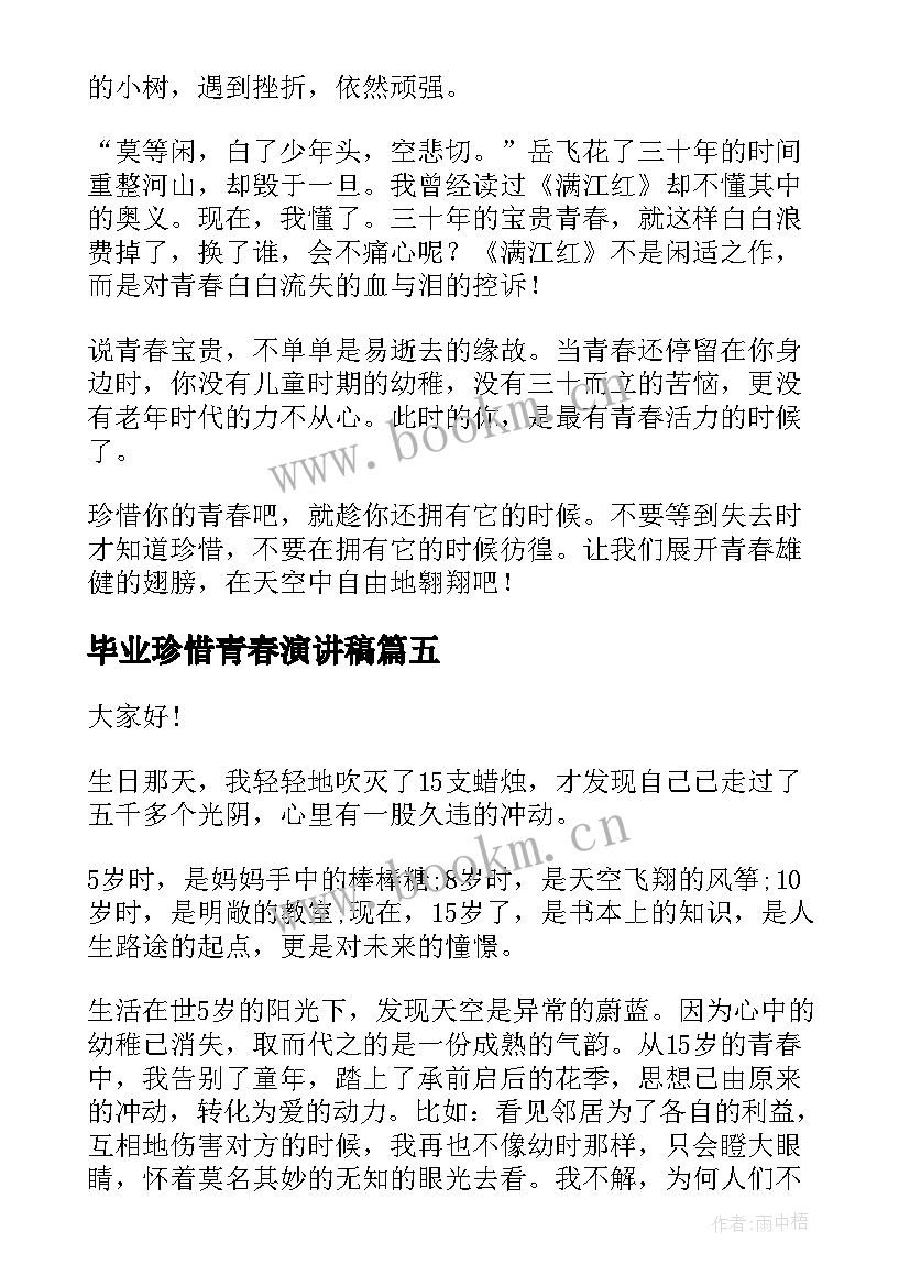 2023年毕业珍惜青春演讲稿(模板6篇)