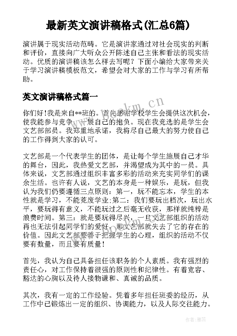 最新英文演讲稿格式(汇总6篇)