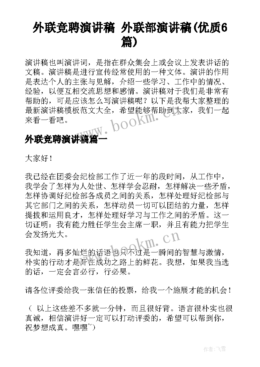 外联竞聘演讲稿 外联部演讲稿(优质6篇)