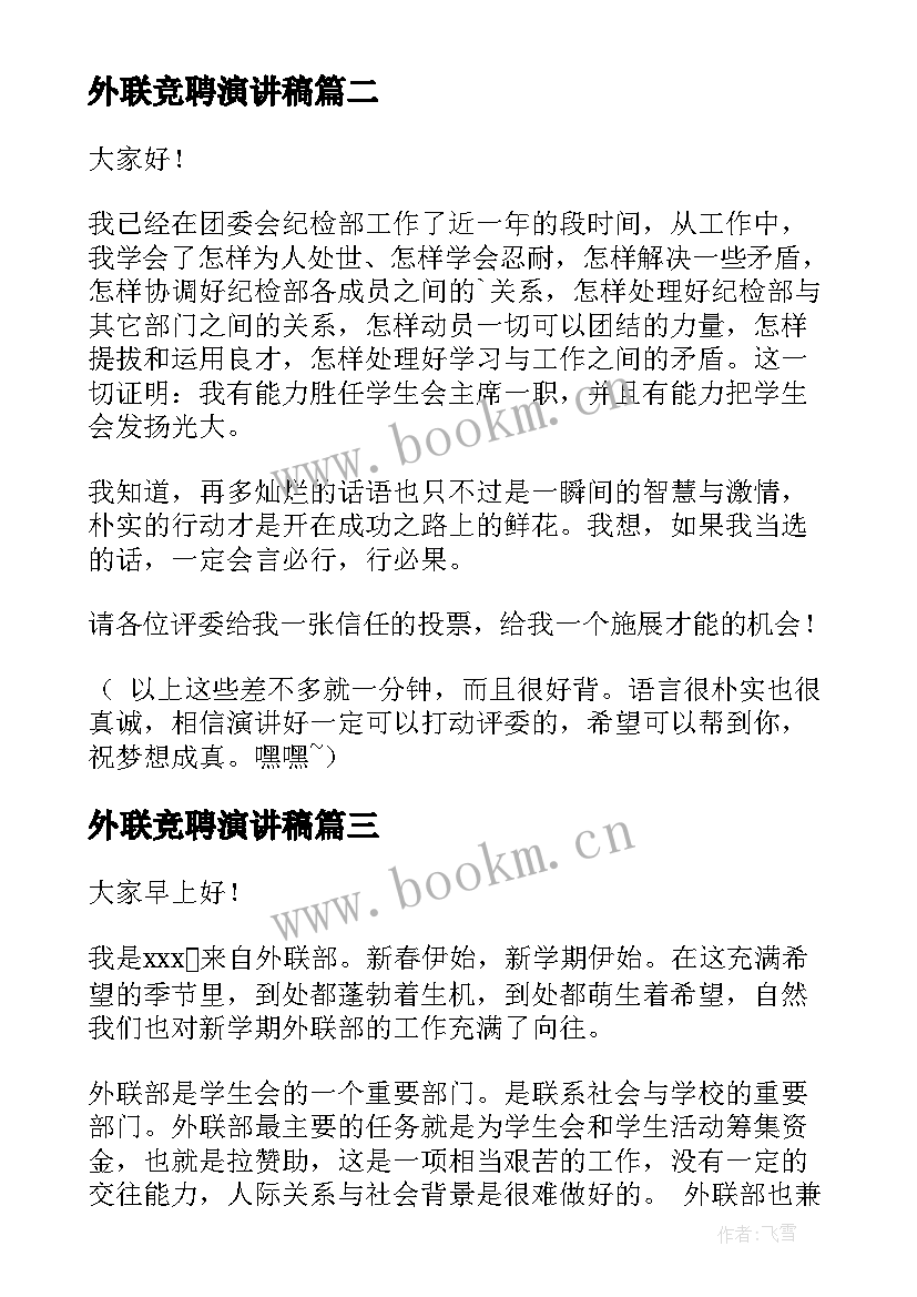 外联竞聘演讲稿 外联部演讲稿(优质6篇)