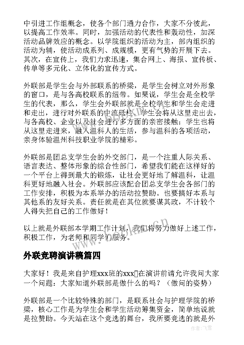 外联竞聘演讲稿 外联部演讲稿(优质6篇)