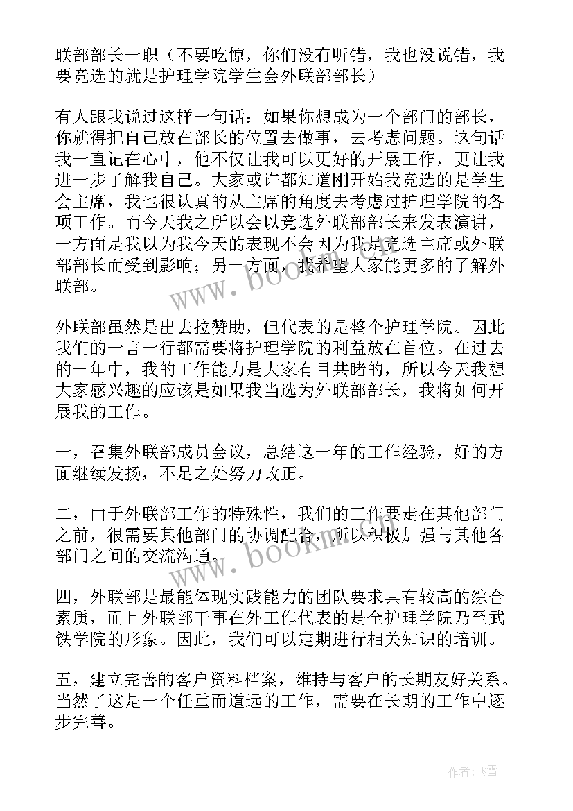 外联竞聘演讲稿 外联部演讲稿(优质6篇)