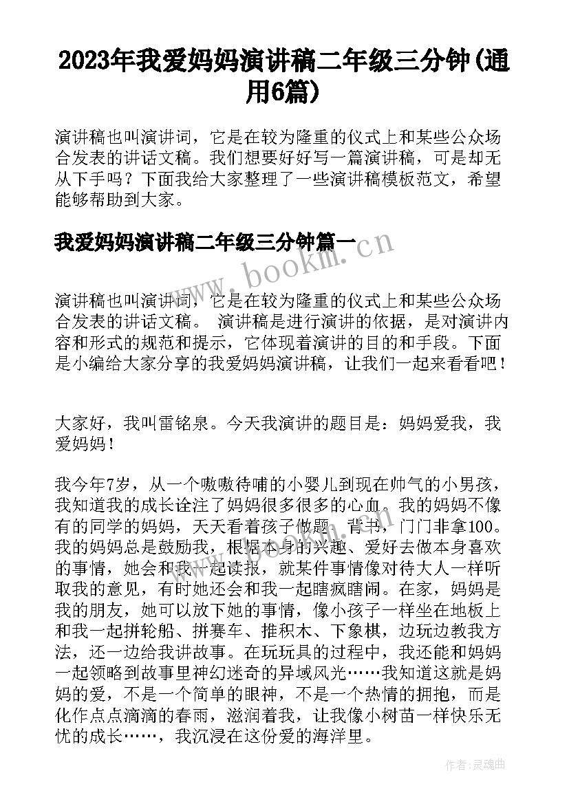 2023年我爱妈妈演讲稿二年级三分钟(通用6篇)