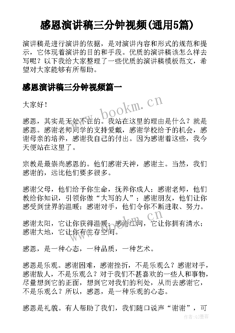 感恩演讲稿三分钟视频(通用5篇)