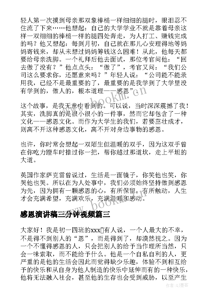 感恩演讲稿三分钟视频(通用5篇)