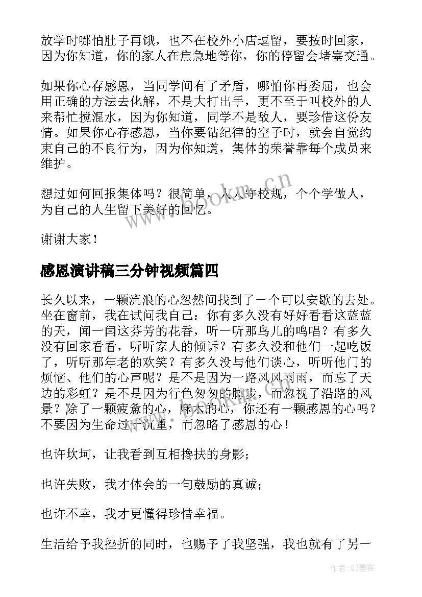 感恩演讲稿三分钟视频(通用5篇)