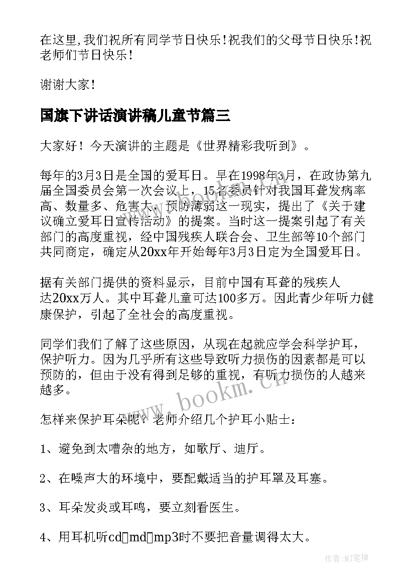 国旗下讲话演讲稿儿童节 六一儿童节国旗下演讲稿(汇总5篇)