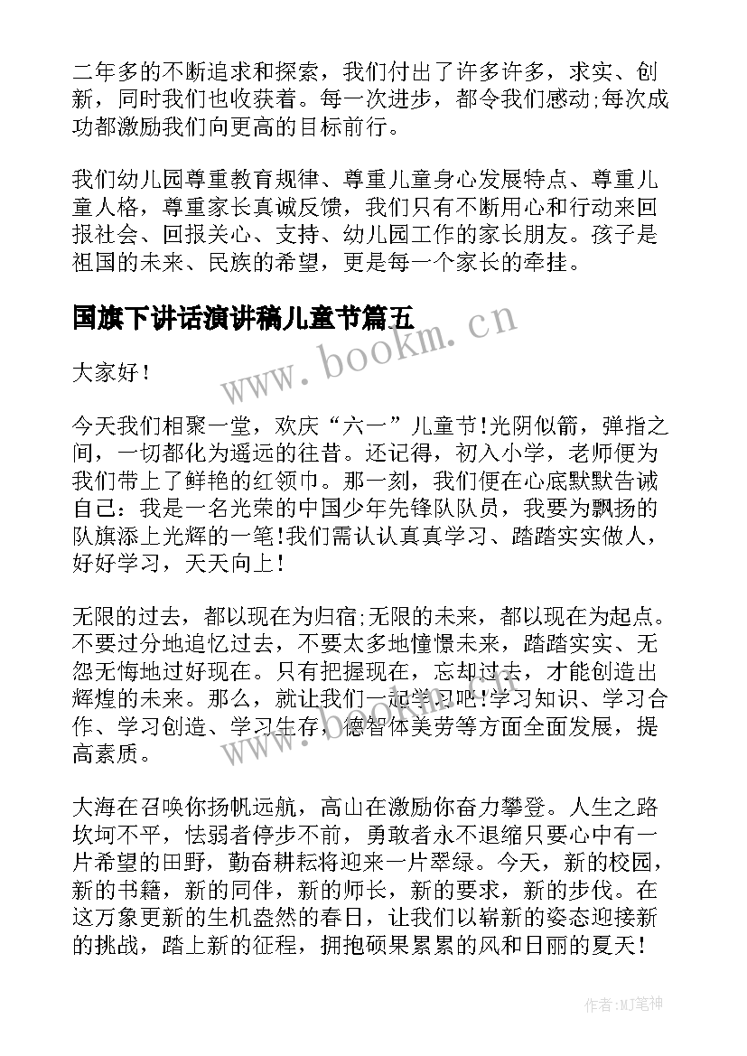 国旗下讲话演讲稿儿童节 六一儿童节国旗下演讲稿(汇总5篇)