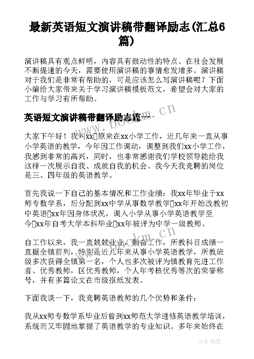 最新英语短文演讲稿带翻译励志(汇总6篇)