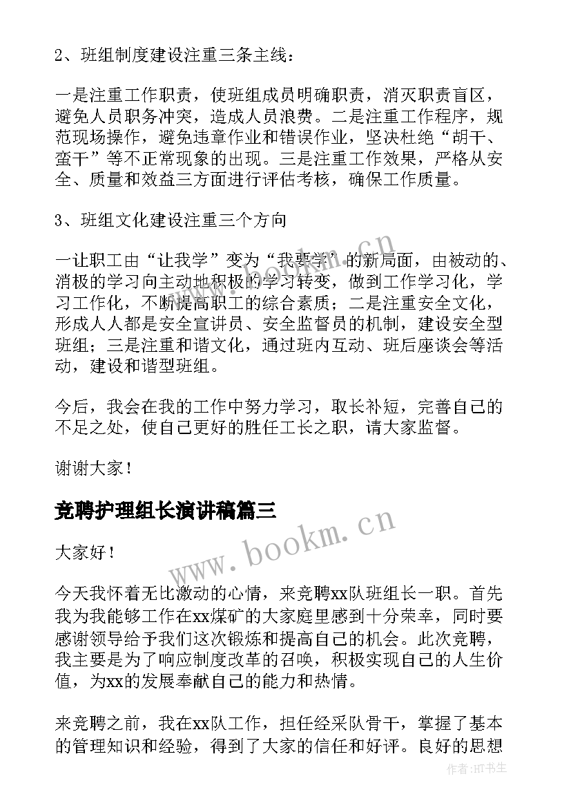 2023年竞聘护理组长演讲稿 组长竞聘的演讲稿(精选9篇)