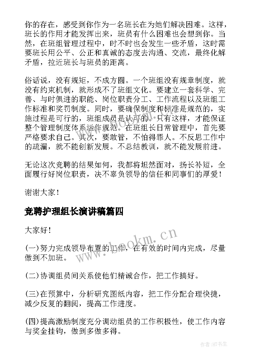 2023年竞聘护理组长演讲稿 组长竞聘的演讲稿(精选9篇)