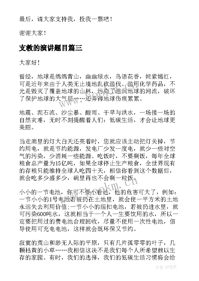 最新支教的演讲题目 学生演讲稿题目(优质5篇)