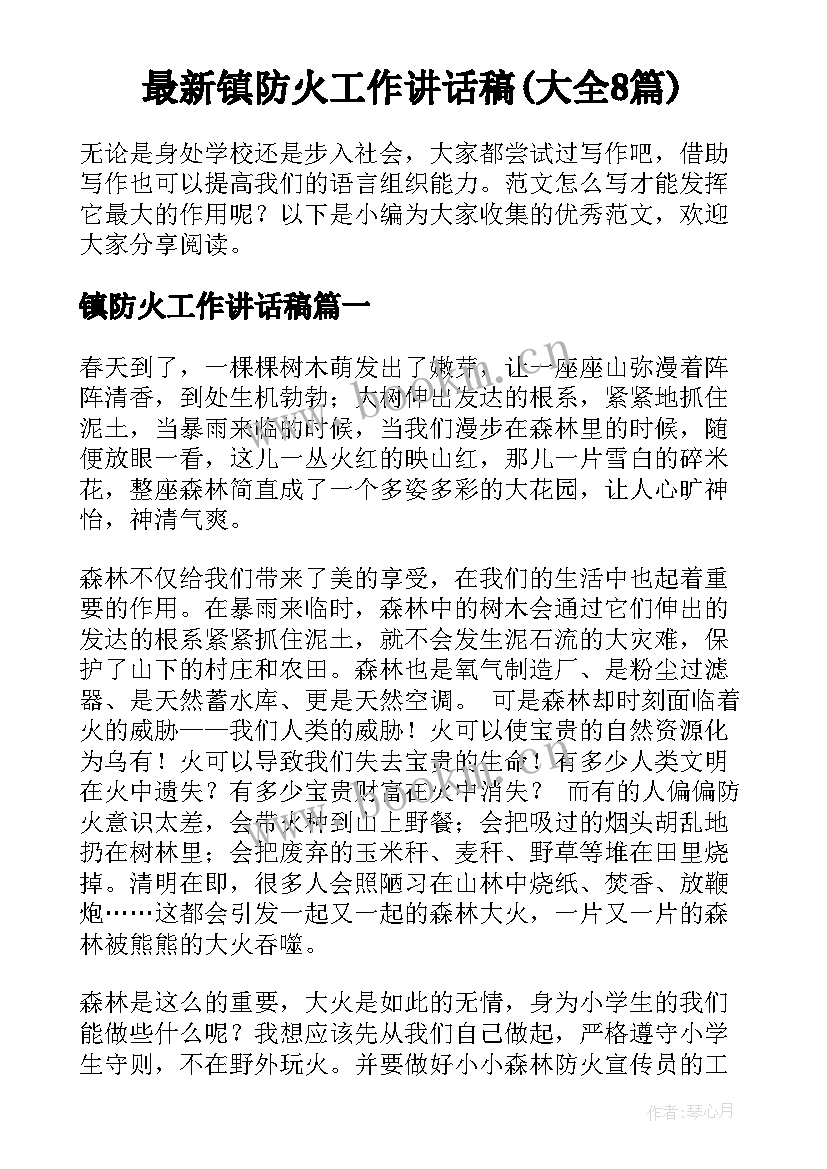 最新镇防火工作讲话稿(大全8篇)